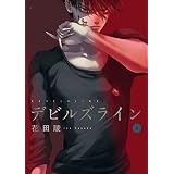 デビルズライン（４） (モーニングコミックス)