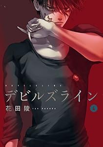 デビルズライン（４） (モーニングコミックス)