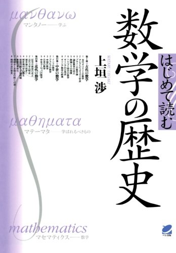 無料電子書籍 アプリ はじめて読む 数学の歴史 (BERET SCIENCE) バイ