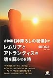 古神道<<神降ろしの秘儀>>がレムリアとアトランティスの魂を蘇らせる時