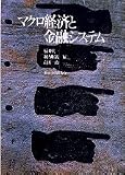 マクロ経済と金融システム