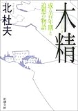 木精―或る青年期と追想の物語―（新潮文庫）