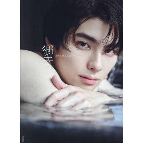 Amazon.co.jp: 【予約開始】響 本田響矢 1st写真集 【波