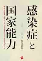 Amazon.co.jp: 感染症と国家能力: 中国は新型コロナウイルス感染