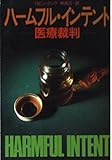 ハームフル・インテント 医療裁判 (ハヤカワ文庫NV)