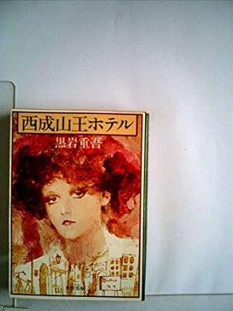 黒岩重吾」人気の作品ランキング | ダ・ヴィンチWeb