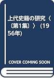 上代史籍の研究〈〔第1集〕〉 (1956年)