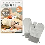 【滑り止めグリップ】 耐熱ミトン 鍋つかみ 300℃耐熱仕様 左右兼用 両面タイプ 2枚入り オーブン BBQ 料理 グローブ (グレー（２枚入り）)