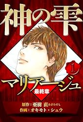 Amazon.co.jp: マリアージュ ～神の雫 最終章～ 2（ハーパーコリンズ