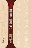 図解 草書の書き方 (木耳社手帖シリーズ)