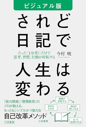 ビジュアル版 されど日記で人生は変わる──たった「1分書く」だけで思考、習慣、行動が好転する (単行本)