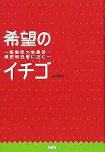 本の希望のイチゴの表紙