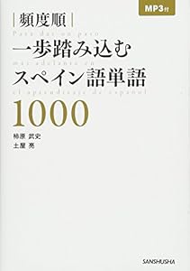 本のMP3付 頻度順 一歩踏み込むスペイン語単語1000の表紙