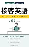 場面別 接客英語フレーズ500 レストラン・ホテル・コンビニ・道案内