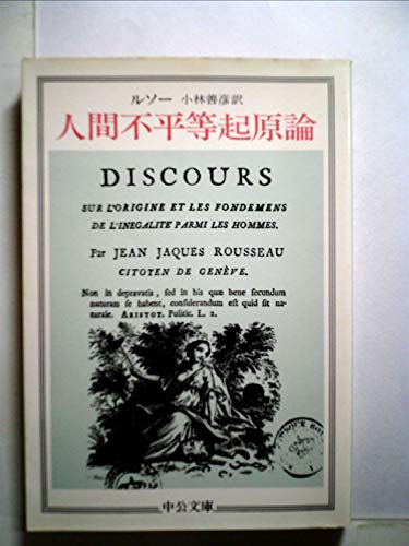 人間不平等起原論 (中公文庫)