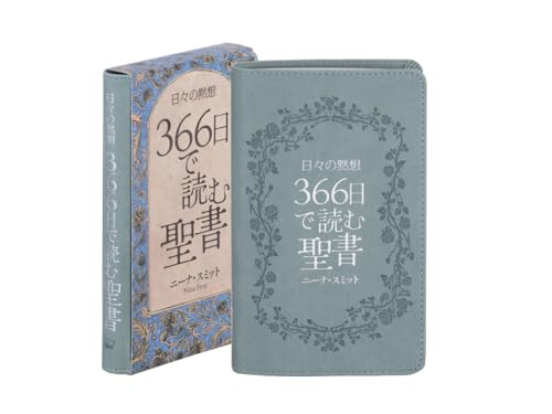 日々の黙想 366日で読む聖書