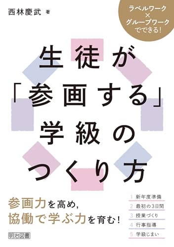 ラベルワーク×グループワークでできる！生徒が「参画する」学級のつくり方