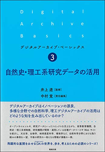 自然史・理工系研究データの活用 (デジタルアーカイブ・ベーシックス3)