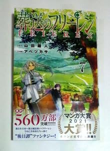Amazon.co.jp: 葬送のフリーレン 7巻通常版 初版帯付き 185円 : おもちゃ