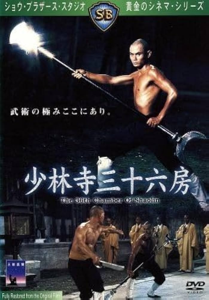 DVD新品■ 続・少林寺三十六房 ラウ・カーリョン監督 日本語吹き替え付き Amazon.co.jp: 続・少林寺三十六房 [DVD] : リュー・チャー