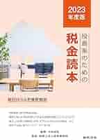 2023年度版 投資家のための税金読本 | 大和総研, 税理士法人柴原