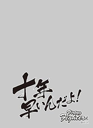 Amazon キャラクタースリーブプロテクター 世界の名言 バーチャファイター 結城 晶 十年早いんだよ トレカ 通販 Amazon キャラクタースリーブプロテクター 世界の名言 バーチャファイター 結城 晶 十年早いんだよ トレカ 通販