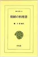朝鮮料理全集 朝鮮料理全集〈1〉肉料理 (1985年) | 全 鎮植, 鄭 大声 |本