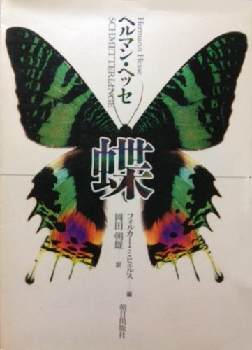 蝶 (1984年) | ヘルマン・ヘッセ, 岡田 朝雄 |本 | 通販 | Amazon