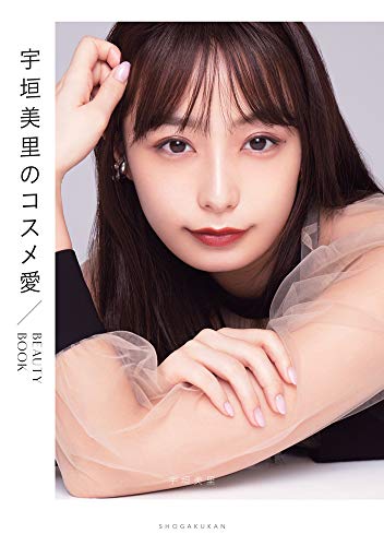 宇垣美里のコスメ愛:BEAUTY BOOK