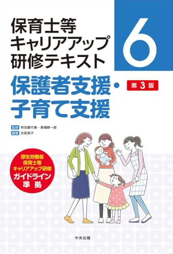 保護者支援・子育て支援 第3版 (保育士等キャリアアップ研修テキスト 6)