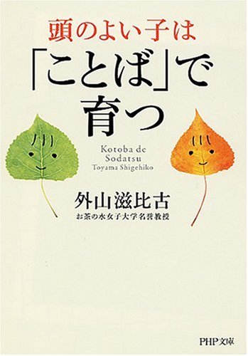 頭のよい子は「ことば」で育つ (PHP文庫 と 7-12)
