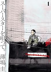 スーパースターを唄って。（2） (ビッグコミックス) | 薄場圭 | 青年