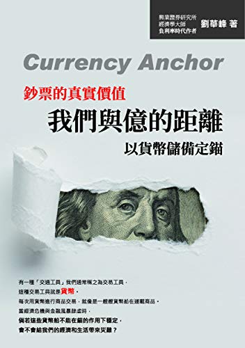 Amazon Com 我們與億的距離 鈔票的真實價值 以貨幣儲備定錨 Traditional Chinese Edition Ebook 劉華峰 Kindle Store