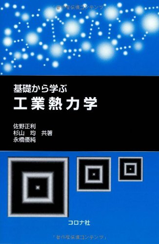 基礎から学ぶ 工業熱力学 | 佐野 正利, 杉山 均, 永橋 優純 |本 | 通販