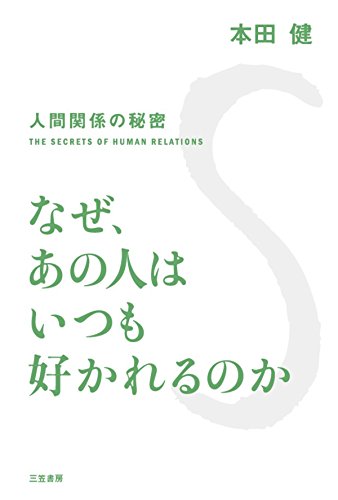 無料電子書籍アプリ なぜ、あの人はいつも好かれるのか―――たった「ひと言」でガラリと変 バイ