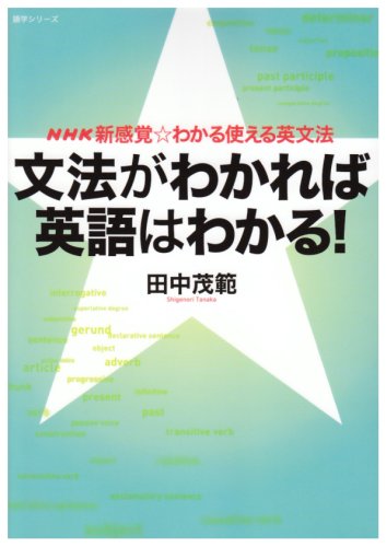 NHK新感覚☆わかる使える英文法 文法がわかれば英語はわかる! (語学