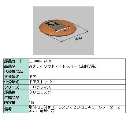 hAXgbp[  ݂iC]Edlp iFFNGXN LL-0004-MATW LIXIL NV TOSTEM gXe *iFE`󓙎dlύXɂȂꍇ܂* 󒍐Yi