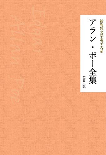 アラン・ポー全集 新海外文学電子大系 (芙蓉文庫)