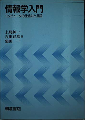 情報学入門: コンピュータの仕組みと言語 | 上島 紳一 |本 | 通販 | Amazon
