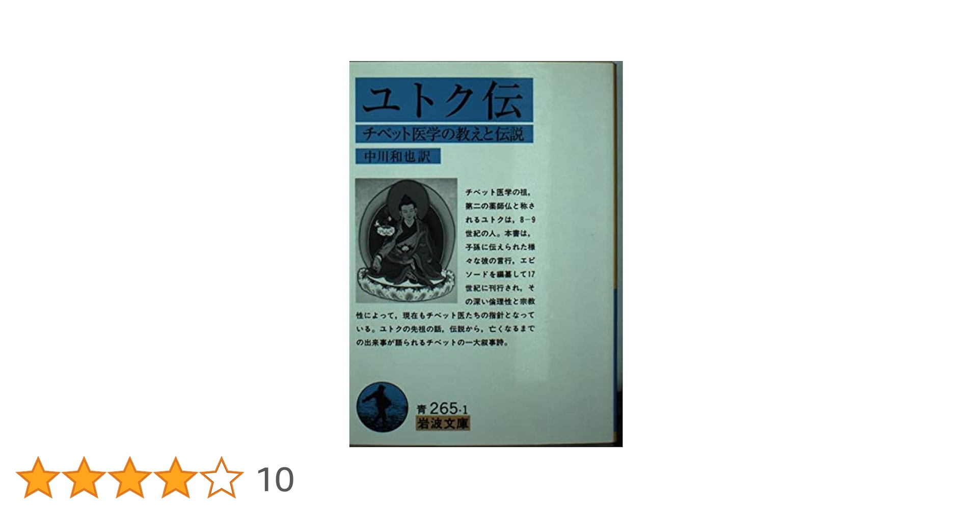 ユトク伝: チベット医学の教えと伝説 (岩波文庫 青 265-1