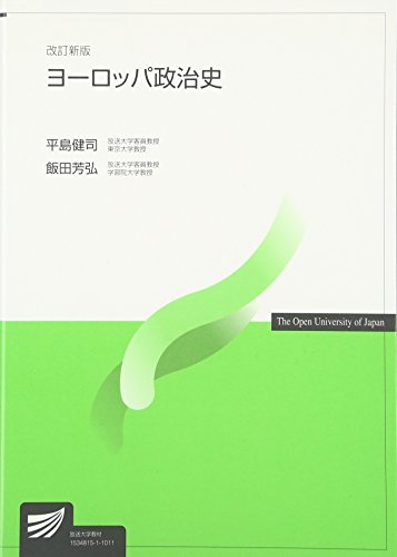 ヨーロッパ政治史 (放送大学教材) ヨーロッパ政治史 (放送大学教材)