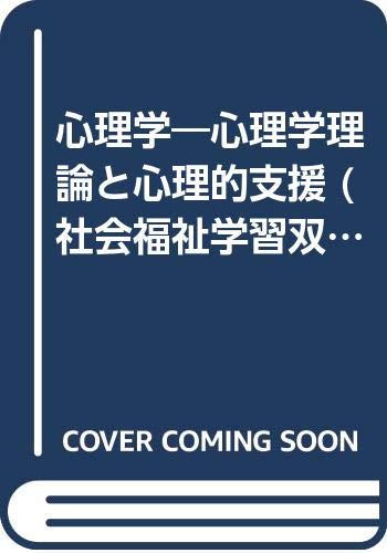 心理学―心理学理論と心理的支援