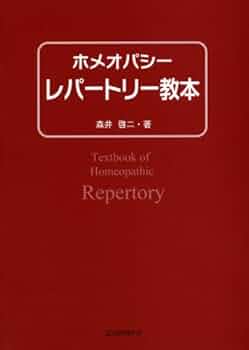 ホメオパシー レパートリー教本 | 森井 啓二 |本 | 通販 | Amazon