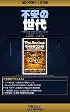 不安の世代【完全解説要約】: スマホが子どもたちから奪ったもの、そして取り戻す方法