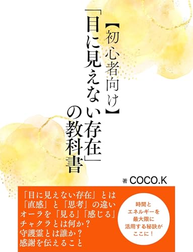 【初心者向け】「目に見えない存在」の教科書: 目に見えない存在