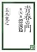青春の門　第九部　漂流篇　【五木寛之ノベリスク】 (講談社文庫)