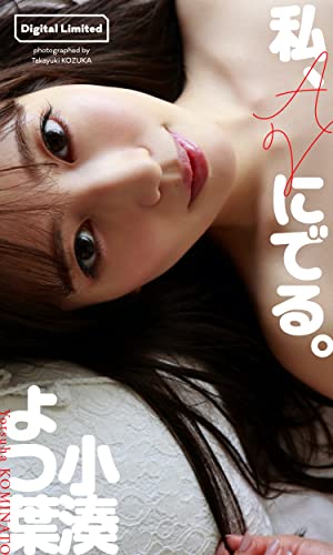 【デジタル限定】小湊よつ葉写真集「私、AVにでる。」 週プレ PHOTO BOOK