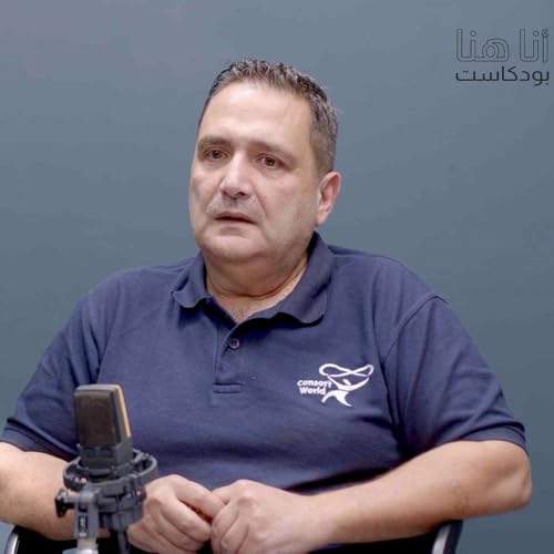 Couverture de "Ana Huna" with Camille Matta | أنا هنا" مع كميل متى"