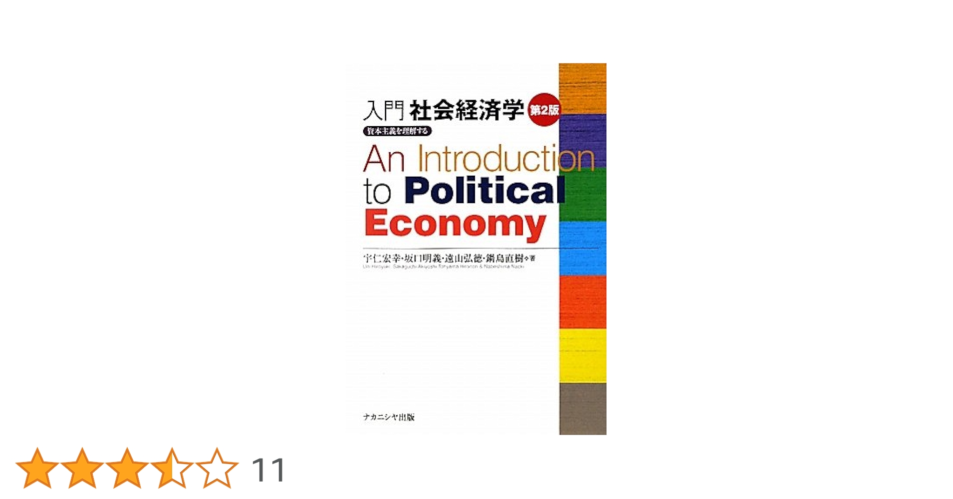 入門社会経済学〔第2版〕-資本主義を理解する- | 宇仁宏幸, 坂口