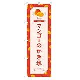 アッパレ！！ のぼり旗 マンゴー の かき氷 のぼり (B,レギュラー,左チチ) 四方三巻縫製 F19-4964B-R